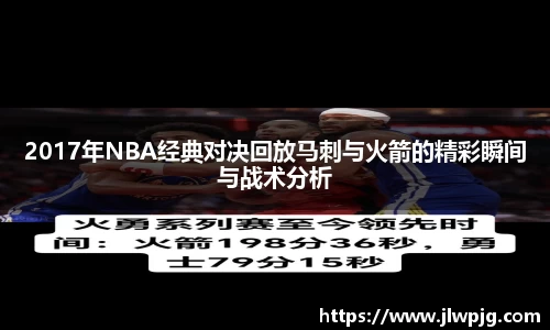 2017年NBA经典对决回放马刺与火箭的精彩瞬间与战术分析